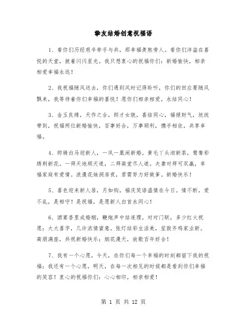 挚友结婚创意祝福语(六篇)
