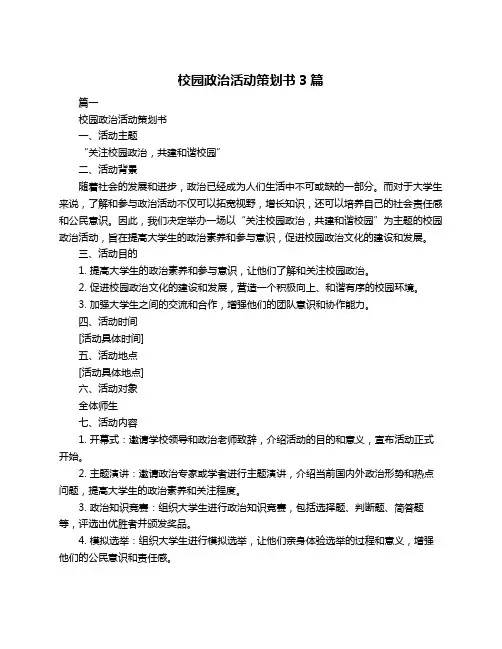 校园政治活动策划书3篇