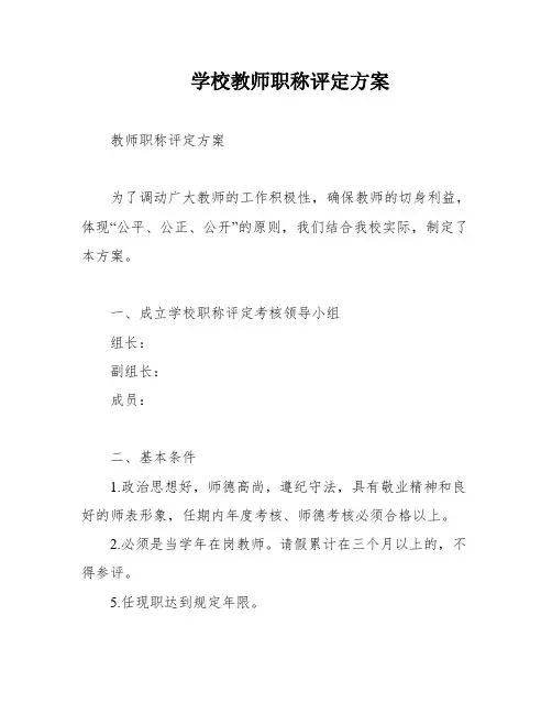 学校教师职称评定方案