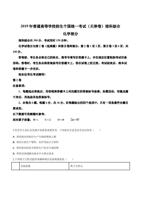 2019年高考试题理科综合(天津)原卷+解析