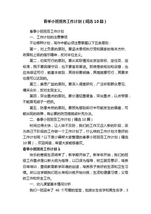 春季小班班务工作计划（精选10篇）