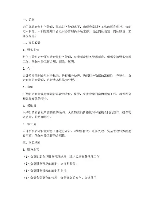 食堂财务管理制度岗位设置