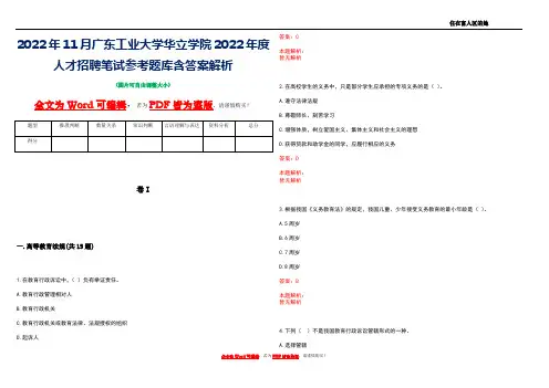 2022年11月广东工业大学华立学院2022年度人才招聘笔试参考题库含答案解析