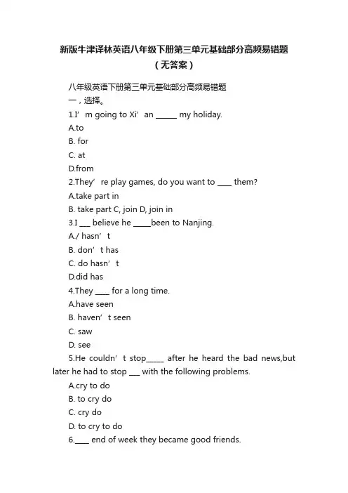 新版牛津译林英语八年级下册第三单元基础部分高频易错题（无答案）