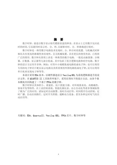 基于EDA的数字电子钟设计