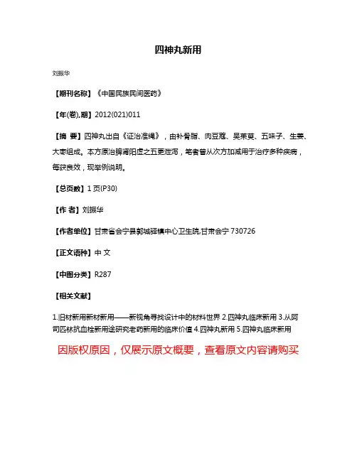 四神丸新用