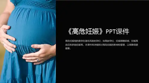 《高危妊娠》课件