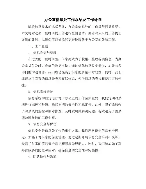 办公室信息处工作总结及工作计划