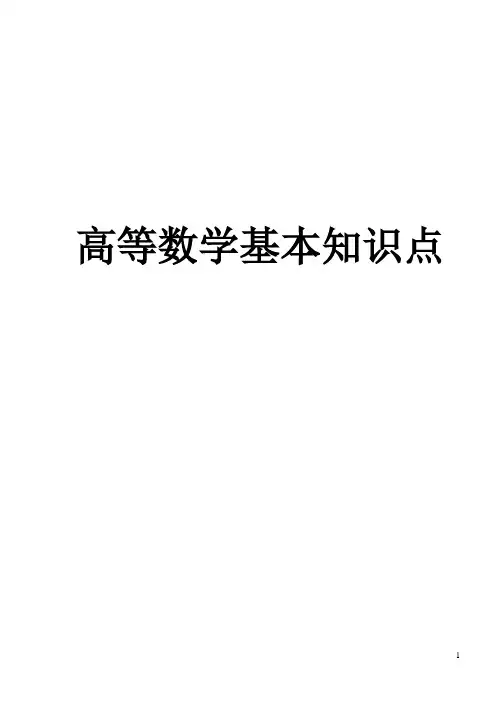 高等数学基本知识点大全