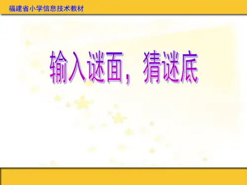 00.《输入谜面,猜谜底》课件