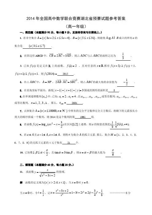 2014年全国高中数学联赛湖北省预赛试题及参考答案(高一)