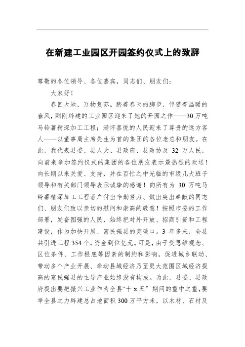 在新建工业园区开园签约仪式上的致辞