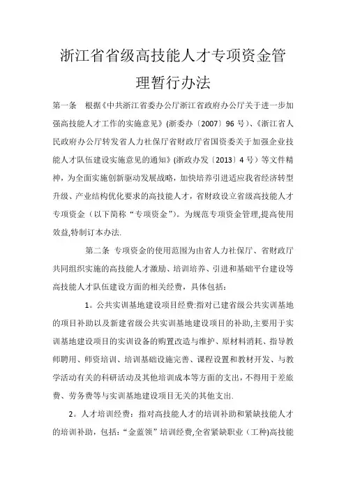 (浙江省)省级高技能人才专项资金管理暂行办法