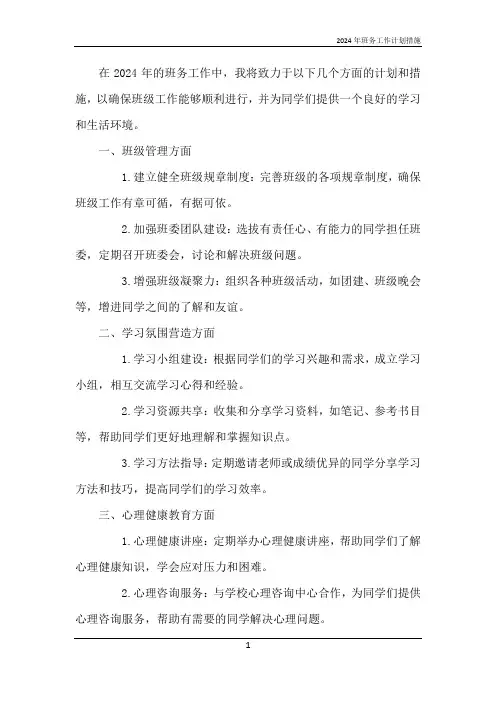 2024年班务工作计划措施