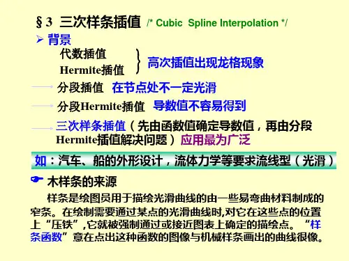 第五章  三次样条插值Spline