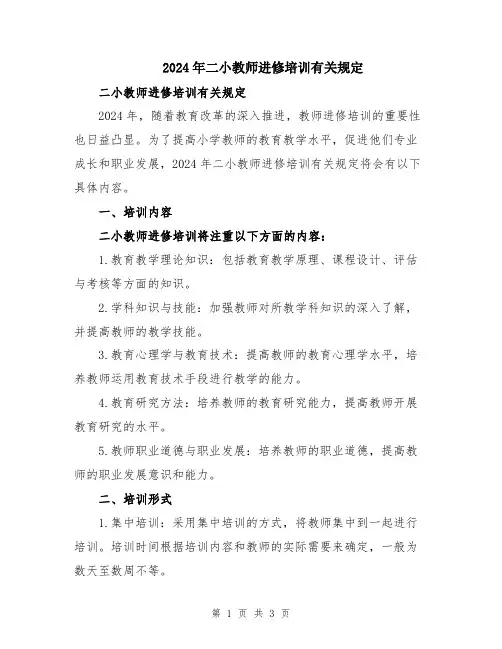 2024年二小教师进修培训有关规定