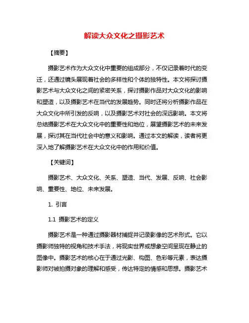 解读大众文化之摄影艺术