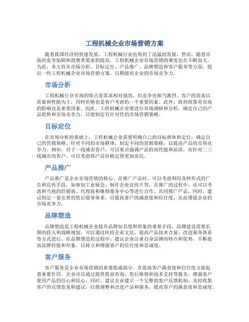 工程机械企业市场营销方案