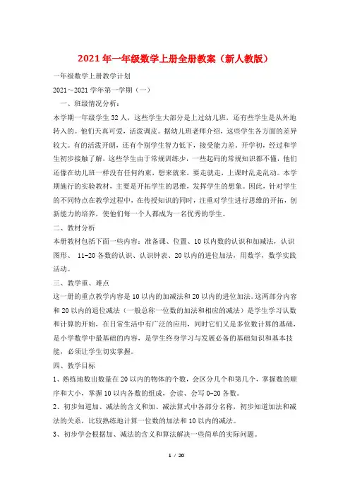 2021年一年级数学上册全册教案(新人教版)