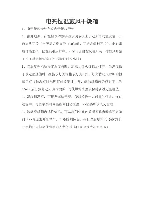 电热恒温鼓风干燥箱操作说明