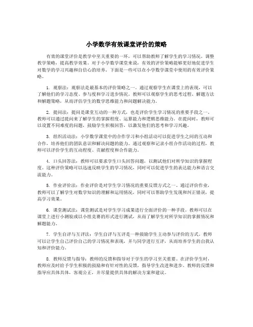 小学数学有效课堂评价的策略