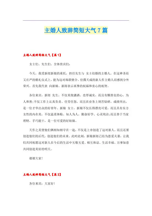 主婚人致辞简短大气7篇