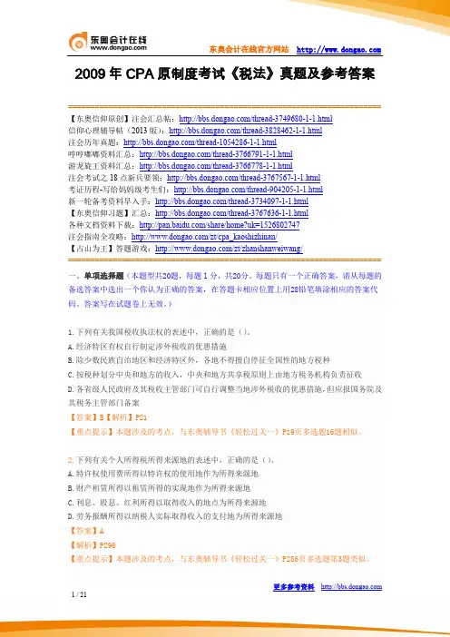 2009年CPA原制度考试《税法》真题及参考答案