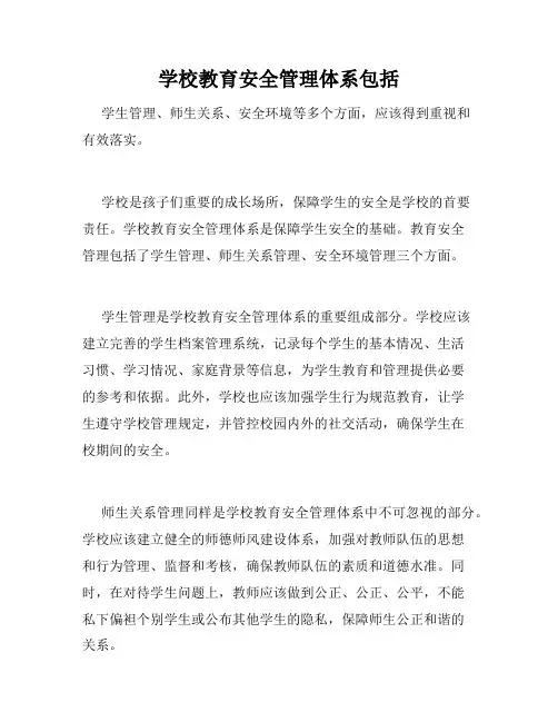 学校教育安全管理体系包括