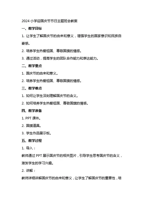 2024小学迎国庆节节日主题班会教案
