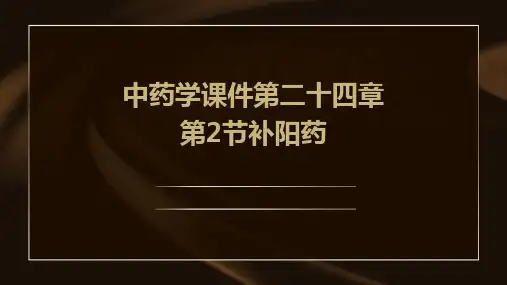 中药学课件第二十四章第2节补阳药