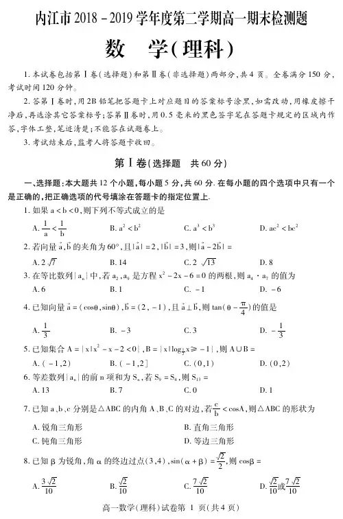 2018-2019学年四川省内江市高一下学期期末检测数学(理)试题 PDF版