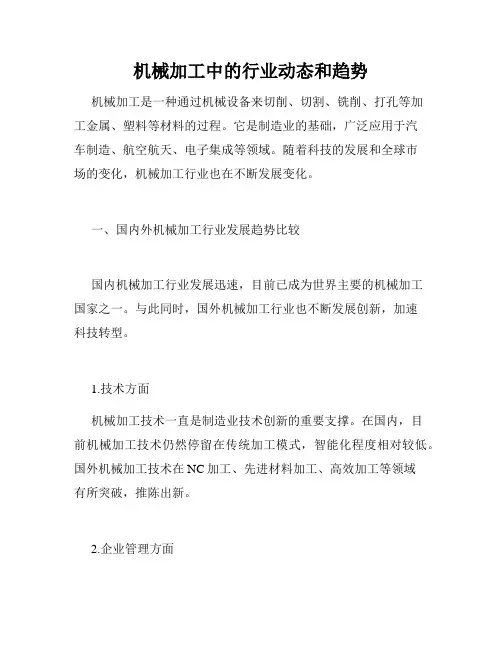 机械加工中的行业动态和趋势