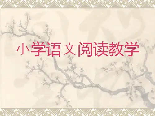 小学语文阅读教学PPT课件