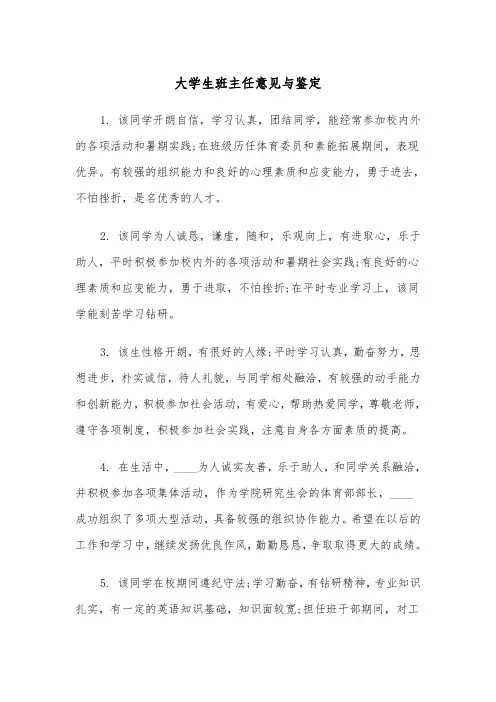 大学生班主任意见与鉴定（四篇）