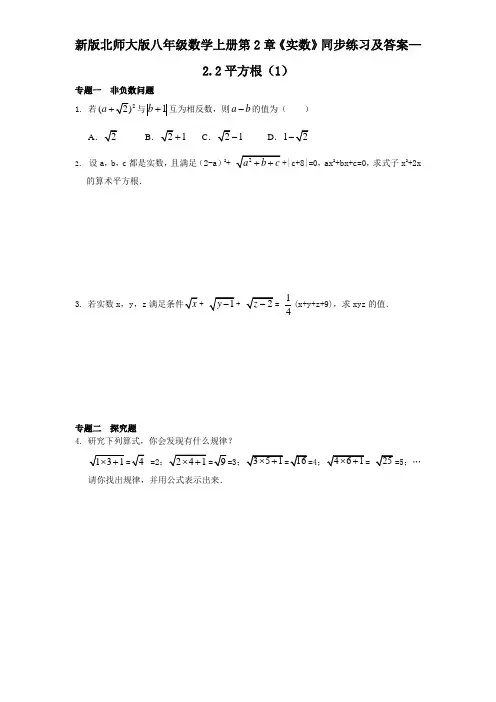2023-2024学年新版北师大版八年级数学上册第2章《实数》同步练习及答案—2.2平方根(1)
