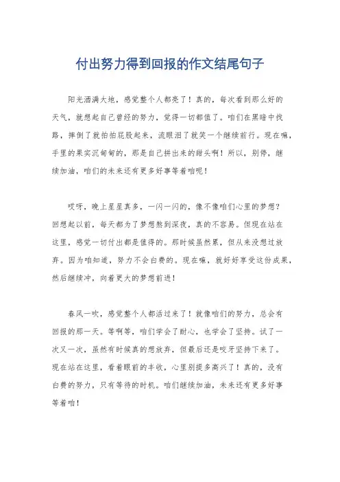 付出努力得到回报的作文结尾句子