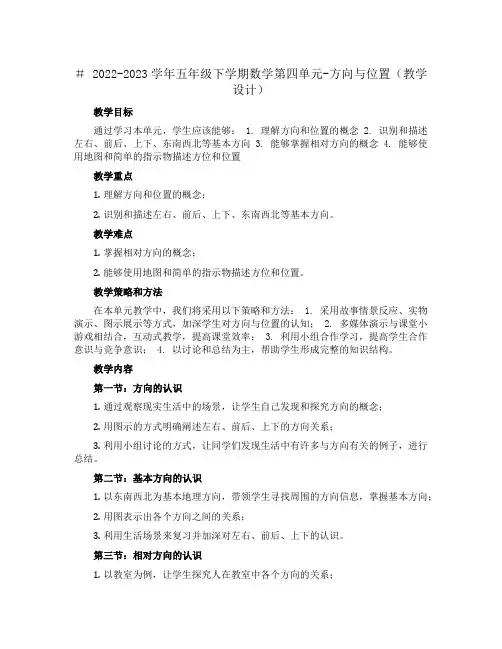 2022-2023学年五年级下学期数学第四单元-方向与位置(教学设计)