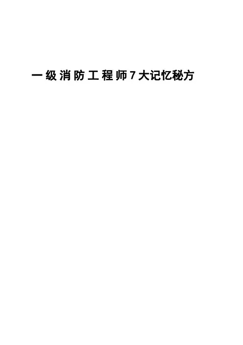 一级消防工程师考试7大记忆秘方
