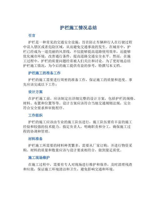 护栏施工情况总结