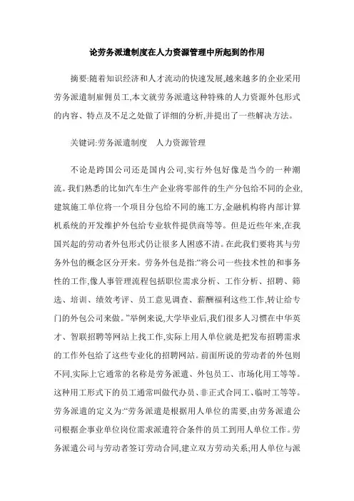 论劳务派遣制度在人力资源管理中所起到的作用