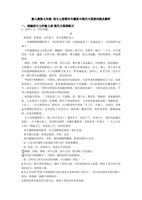 新人教版七年级 语文上册期末专题复习现代文阅读训练及解析