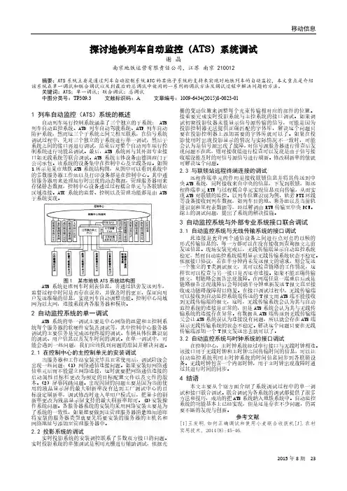 探讨地铁列车自动监控(ATS)系统调试