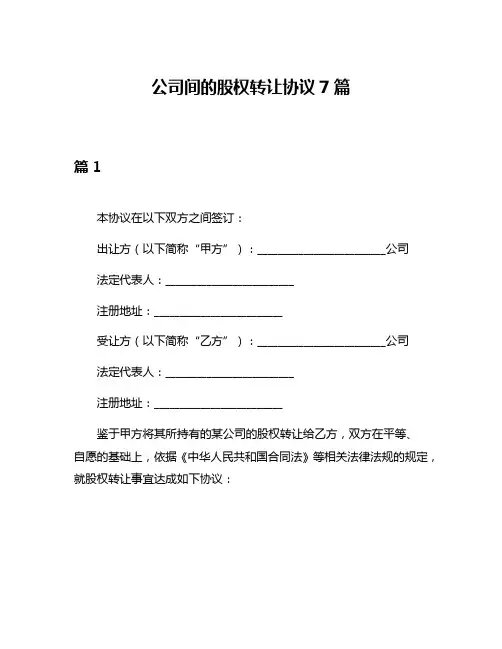 公司间的股权转让协议7篇