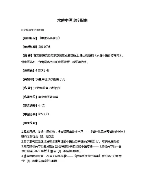 水痘中医诊疗指南