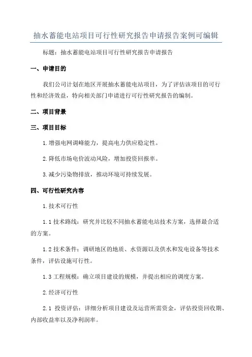 抽水蓄能电站项目可行性研究报告申请报告案例可编辑