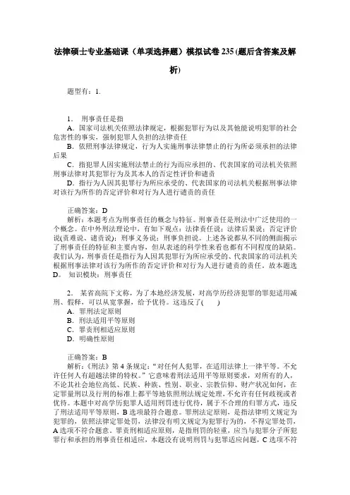 法律硕士专业基础课(单项选择题)模拟试卷235(题后含答案及解析)
