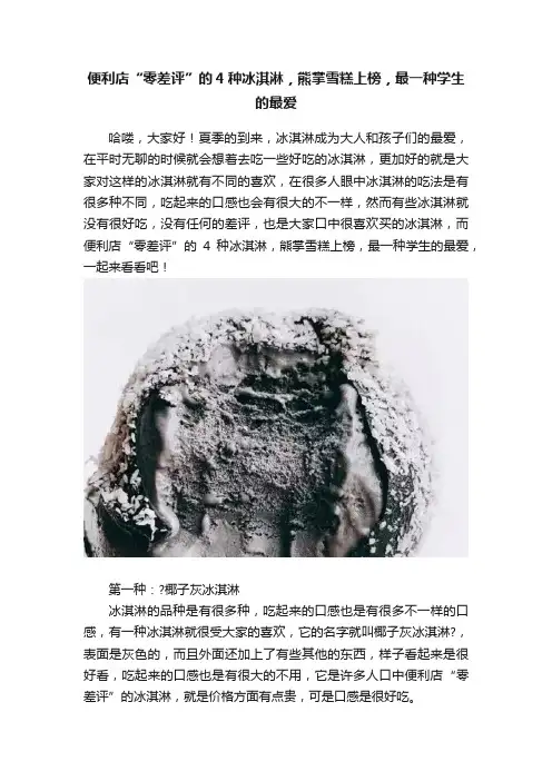 便利店“零差评”的4种冰淇淋，熊掌雪糕上榜，最一种学生的最爱