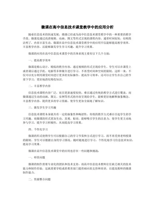 微课在高中信息技术课堂教学中的应用分析