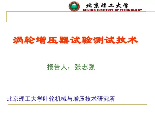 涡轮增压器试验测试技术