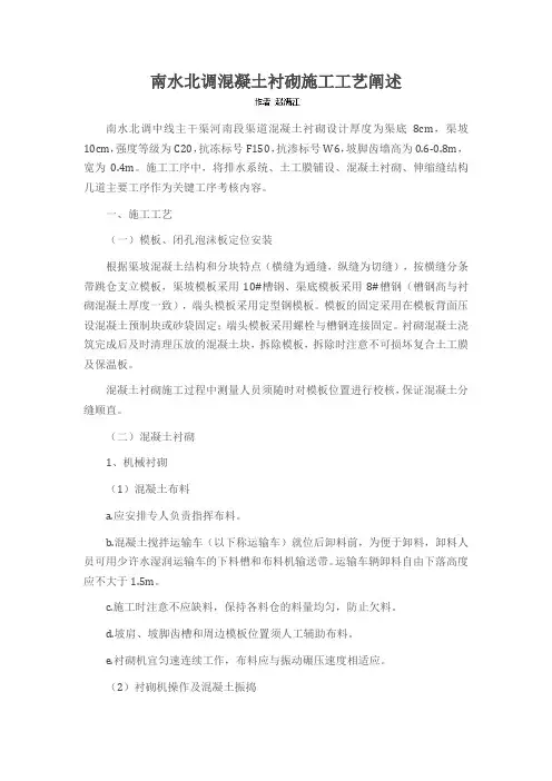 南水北调混凝土衬砌施工工艺阐述